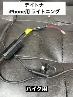 DAYTONA デイトナ iPhone用 充電ケーブル バイク ライトニングのサムネイル