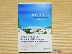 スタートライン 喜多川 泰