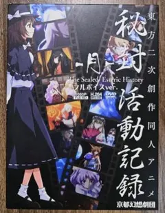 東方project 秘封活動記録-月- フルボイスver 京都幻想劇団 DVD