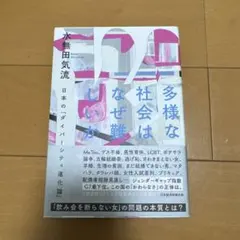 多様な社会はなぜ難しいか 日本の「ダイバーシティ進化論」