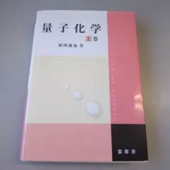 量子化学 上巻 原田 義也