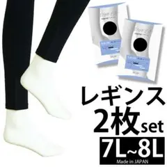 2枚セット【新品7L~8L】よく伸びる日本製レギンス 大きいサイズ レディース