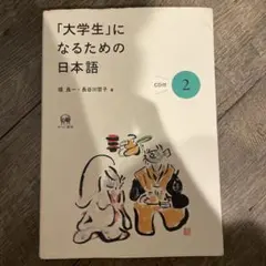 「大学生」になるための日本語 2