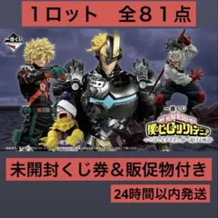 一番くじ 僕のヒーローアカデミア 1ロット コンプセット 販促物付き ヒロアカ