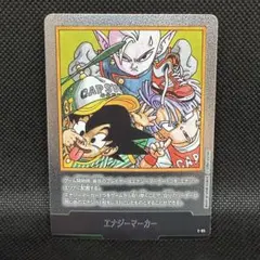ドラゴンボール フュージョンワールド 【E-85】 エナジーマーカー