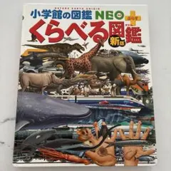 小学館の図鑑NEOプラス くらべる図鑑 新版のサムネイル