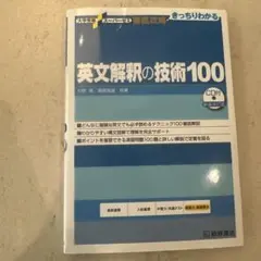 桐原書店 英文解釈の技術100 CD付き