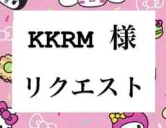 KKRM様　専用