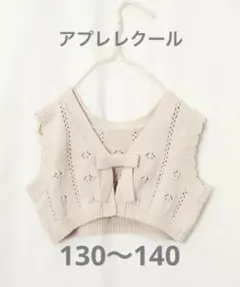 新品　透かし編み ニットベスト リボン付き　ジレ