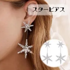 シルバースターピアス ビジュー 星 綺麗め シーンレス ブライダル 結婚式
