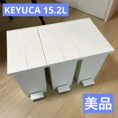 KEYUCAゴミ箱3点セット