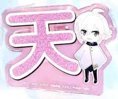 アイナナ 応援バッジ アクリル ネームバッジ 天