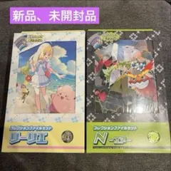 バトルパートナーズ　コレクションファイルセット リーリエ N 新品未開封