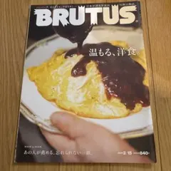 BRUTUS 2023年2月号 温もる、洋食。