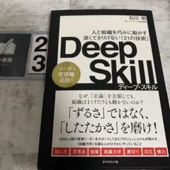 Deep Skill : 人と組織を巧みに動かす深くてさりげない「21の技術」