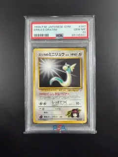 【PSA10】エリカのミニリュウ 1998 旧裏 世界20枚（出品時点） エリカのミニリュウ psa10 旧裏 GEM10 世界に18枚 - メルカリ