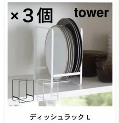 tower ディッシュラック　L ホワイト　３個セット　プレートスタンドのサムネイル