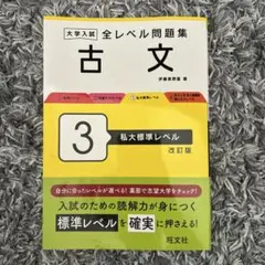 大学入試全レベル問題集古文. 3