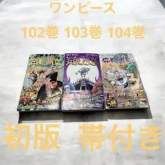 【初版・帯付き】ONE PIECE 102〜104巻 3冊セット　ワンピース