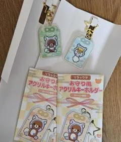 리락쿠마 お守り風アクリルキーホルダー 2種セット