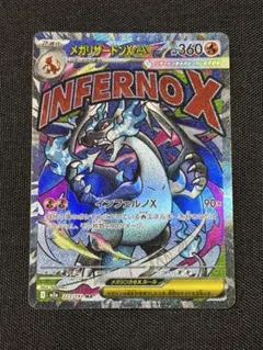 メガリザードンex MA 223/193 インフェルノX ポケカ　ポケモンカード