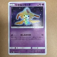 極美品 ひかるジラーチ ☆ SM3+ ひかる伝説 043/072 ひかるジラーチ ☆ SM3+ ひかる伝説 043/072 - メルカリ