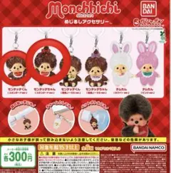 モンチッチ めじるしアクセサリー 2つセット