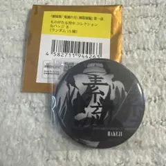 鬼滅の刃 狛治ものがたる背中 コレクション缶バッジ B 無限城編