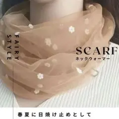 スカーフ　コーヒー色　シフォン　花柄ポイント　ネックカバー　アレンジ
