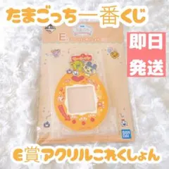 たまごっち 一番くじ　E賞 アクリルコレクション