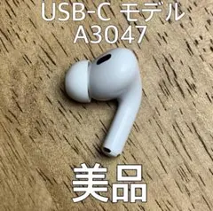 美品 AirPods Pro 第2世代 右耳 A3047右 エアーポッズ プロ