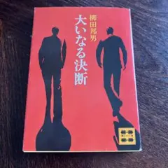 大いなる決断 柳田邦男著