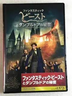 DVD新品 ファンタスティック・ビーストとダンブルドアの秘密