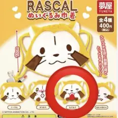 ラスカル　ぬいぐるみ巾着　ガチャガチャ