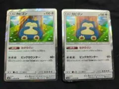 カビゴン　ながらぐい　2枚セット