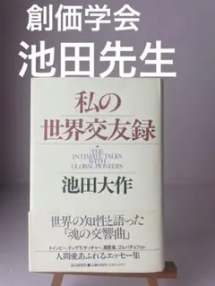 帯封 私の世界交友録 池田大作 創価学会 名誉会長 トインビー マンデラ 指導者のサムネイル
