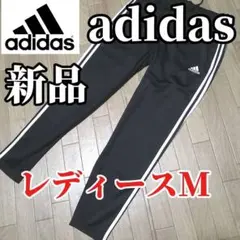 【本日限定SALE】新品 adidas レディースM ジャージパンツ　正規品　黒