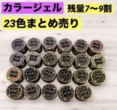 残量たっぷり！ネイル工房　オムニジェル　カラージェル　23色まとめ売り　ブラウン
