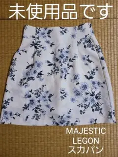 マジェスティックレゴン　スカート　スカパン　キュロット　花柄　未使用