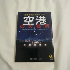 誰もが気になっていた空港の大疑問