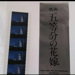 レア　希少　劇場版　限定　非売品　映画五等分の花嫁　特典フィルム　グッズ　稀少