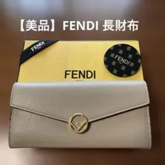【美品】FENDI エフイズフェンディレザー 長財布