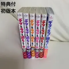 デブとラブと過ちと！全巻