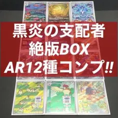 【 黒炎の支配者 sv3 】★ AR12種 コンプリートセット