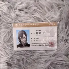 ジャックジャンヌ　睦実介　学生証
