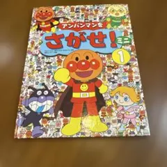 アンパンマンをさがせ！ミニ 1