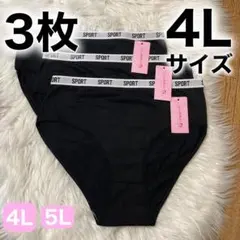 ショーツ 3枚セット 4L ブラック 黒 コットン 綿 無地　XXXL