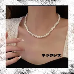 再入荷　淡水パール ネックレス 不揃い ベビーパール 上品 小振り 高級感