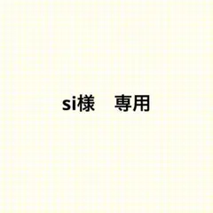si様専用