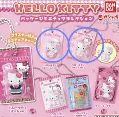ハローキティ パッケージミニチュアコレクション カプセルトイ 2セット